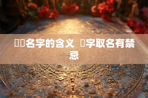 芃芃名字的含义  芃字取名有禁忌