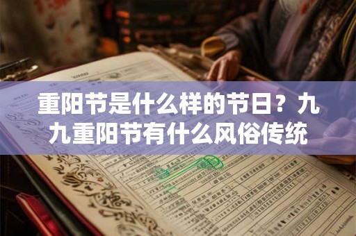 重阳节是什么样的节日？九九重阳节有什么风俗传统