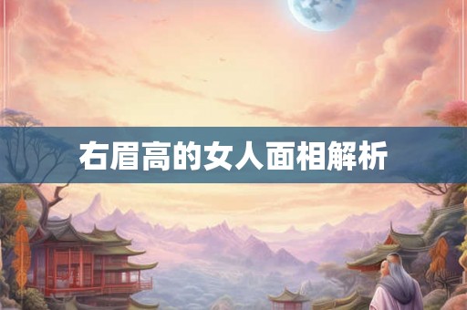 右眉高的女人面相解析