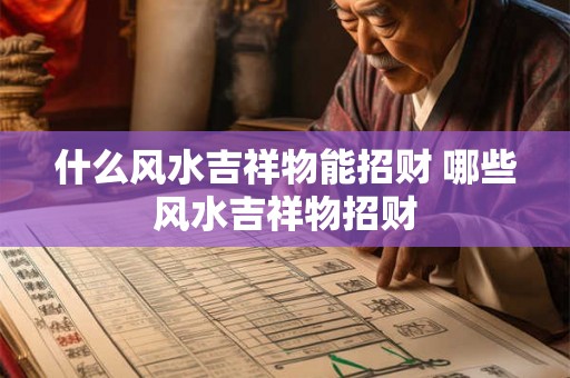 什么风水吉祥物能招财 哪些风水吉祥物招财