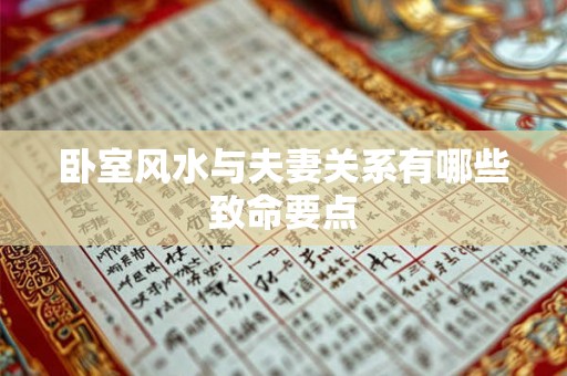 卧室风水与夫妻关系有哪些致命要点