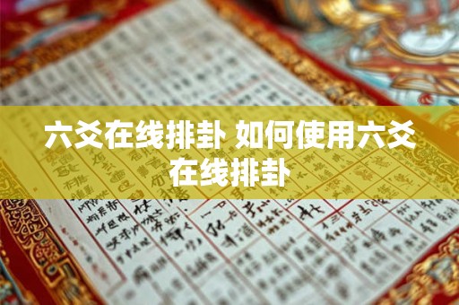 六爻在线排卦 如何使用六爻在线排卦