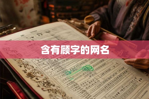 含有顾字的网名