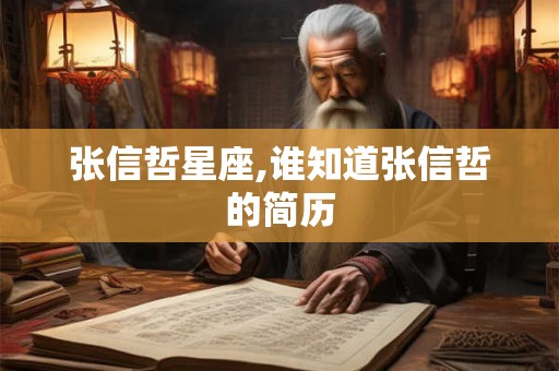 张信哲星座,谁知道张信哲的简历