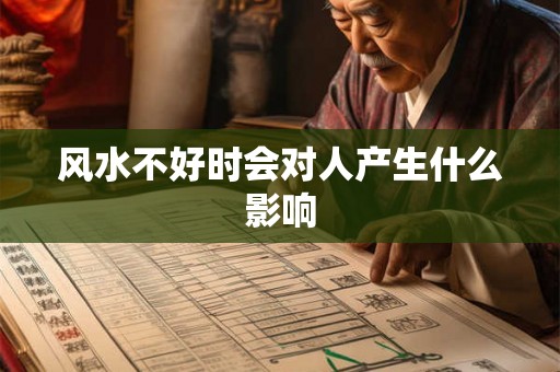 风水不好时会对人产生什么影响