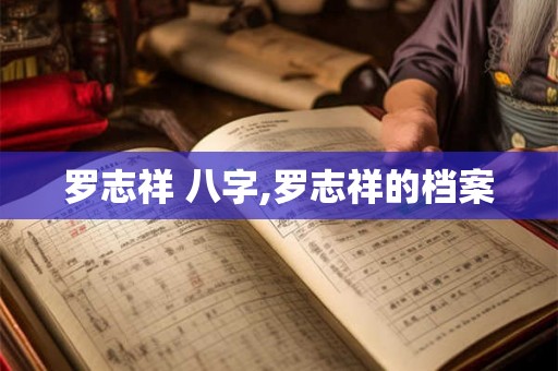 罗志祥 八字,罗志祥的档案