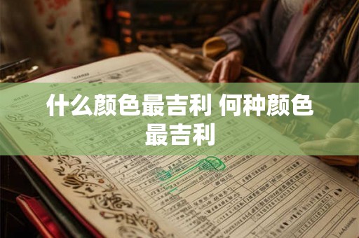 什么颜色最吉利 何种颜色最吉利