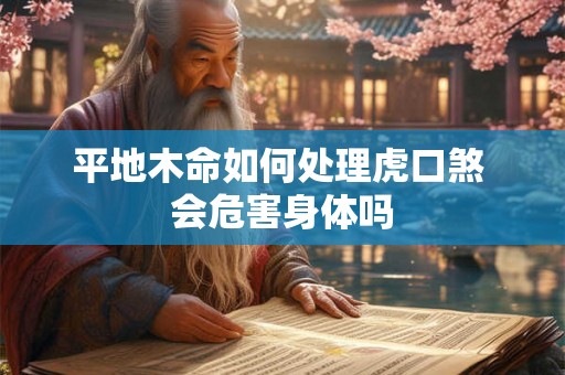 平地木命如何处理虎口煞 会危害身体吗