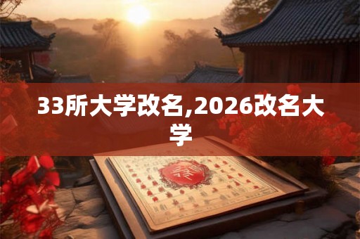 33所大学改名,2026改名大学 33所大学改名,2026改名大学