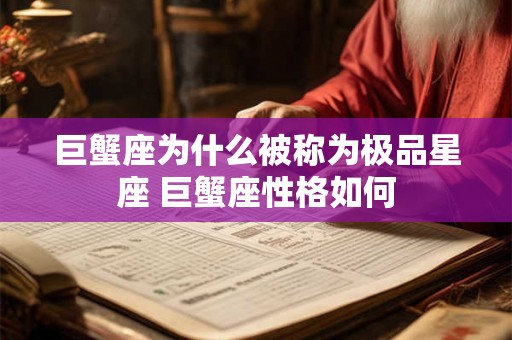 巨蟹座为什么被称为极品星座 巨蟹座性格如何 巨蟹座为什么被称为极品星座 巨蟹座性格如何