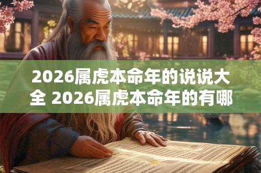 2026属虎本命年的说说大全 2026属虎本命年的有哪些说说