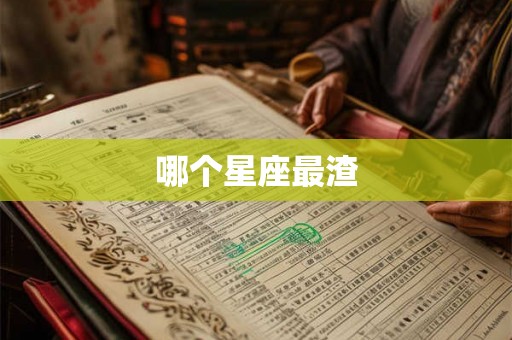 哪个星座最渣