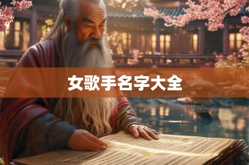 女歌手名字大全