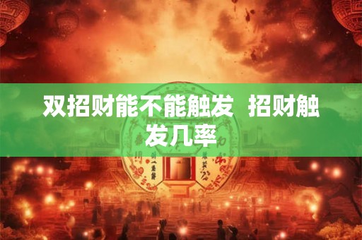 双招财能不能触发  招财触发几率