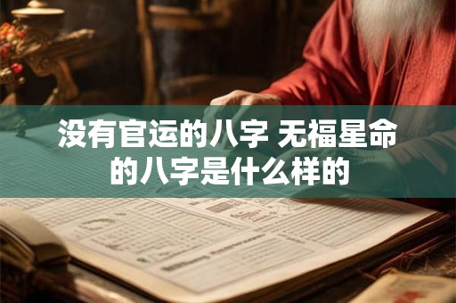 没有官运的八字 无福星命的八字是什么样的 没有官运的八字 无福星命的八字是什么样的