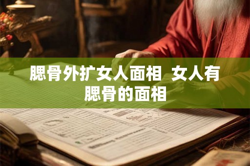 腮骨外扩女人面相  女人有腮骨的面相