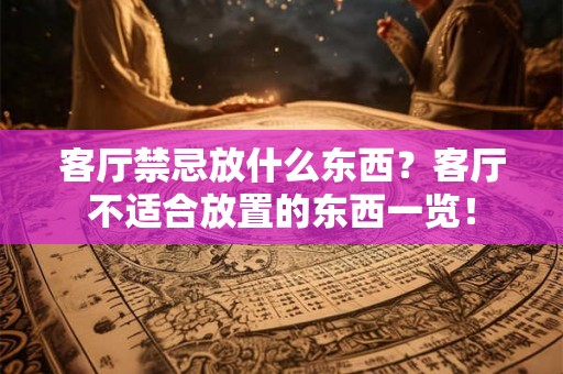 客厅禁忌放什么东西？客厅不适合放置的东西一览！