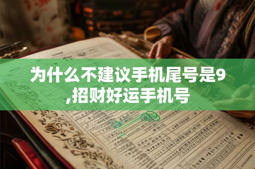 为什么不建议手机尾号是9,招财好运手机号