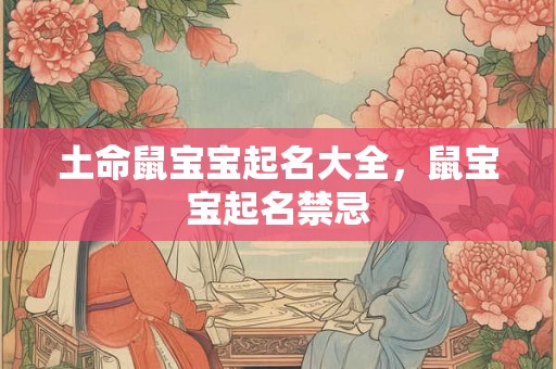 土命鼠宝宝起名大全，鼠宝宝起名禁忌