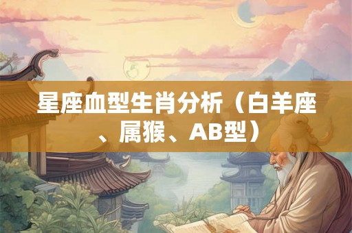 星座血型生肖分析（白羊座、属猴、AB型）