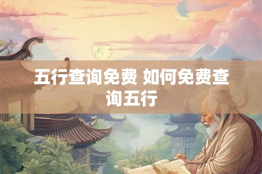 五行查询免费 如何免费查询五行