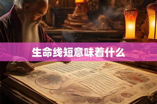 生命线短意味着什么