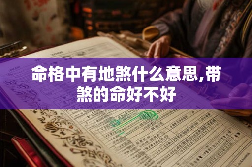 命格中有地煞什么意思,带煞的命好不好