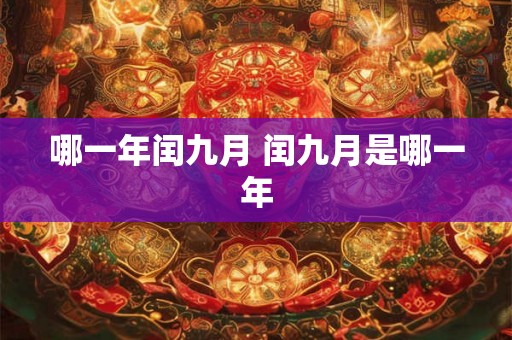 哪一年闰九月 闰九月是哪一年