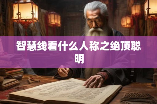 智慧线看什么人称之绝顶聪明