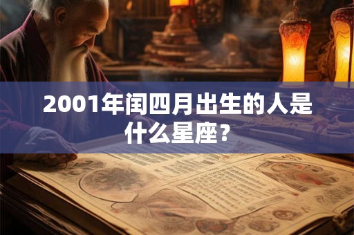 2001年闰四月出生的人是什么星座？
