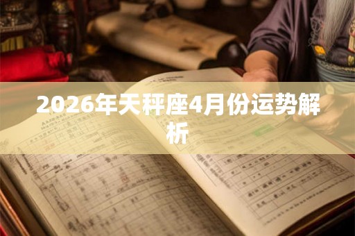 2026年天秤座4月份运势解析