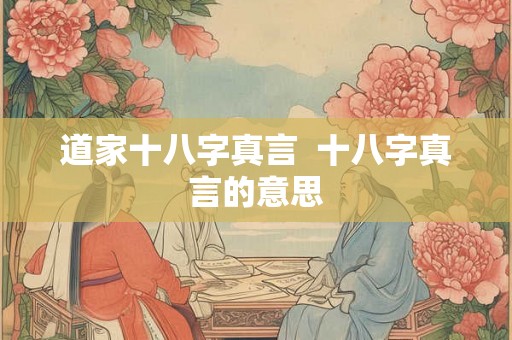 道家十八字真言  十八字真言的意思