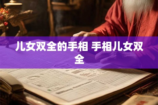 儿女双全的手相 手相儿女双全