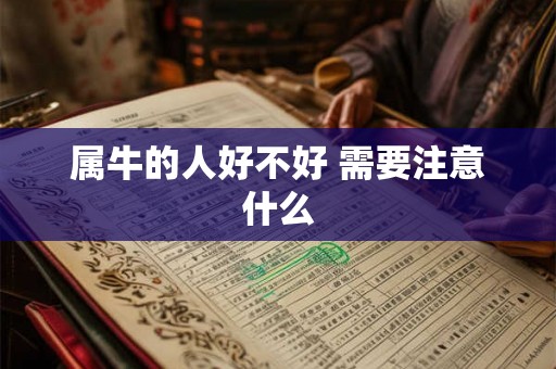 属牛的人好不好 需要注意什么