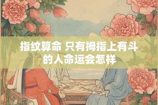 指纹算命 只有拇指上有斗的人命运会怎样