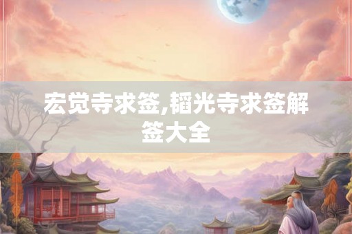 宏觉寺求签,韬光寺求签解签大全 宏觉寺求签,韬光寺求签解签大全