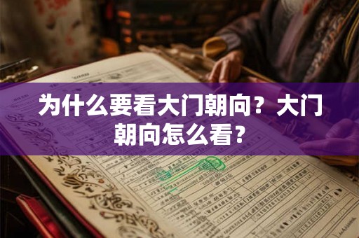 为什么要看大门朝向？大门朝向怎么看？