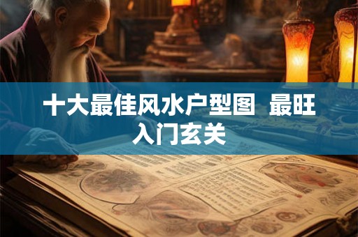 十大最佳风水户型图  最旺入门玄关