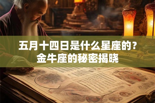 五月十四日是什么星座的？金牛座的秘密揭晓
