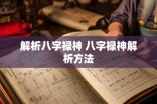 解析八字禄神 八字禄神解析方法