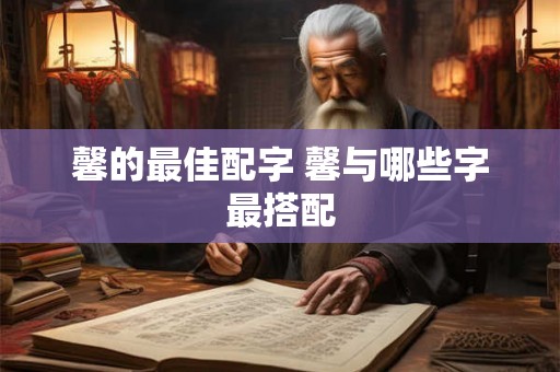馨的最佳配字 馨与哪些字最搭配