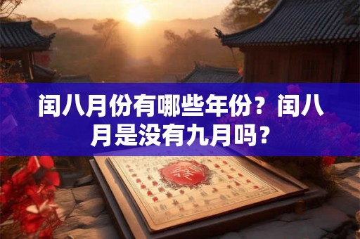 闰八月份有哪些年份？闰八月是没有九月吗？