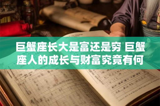 巨蟹座长大是富还是穷 巨蟹座人的成长与财富究竟有何关系