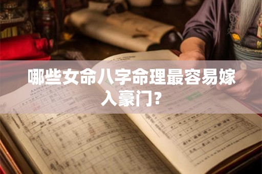 哪些女命八字命理最容易嫁入豪门？