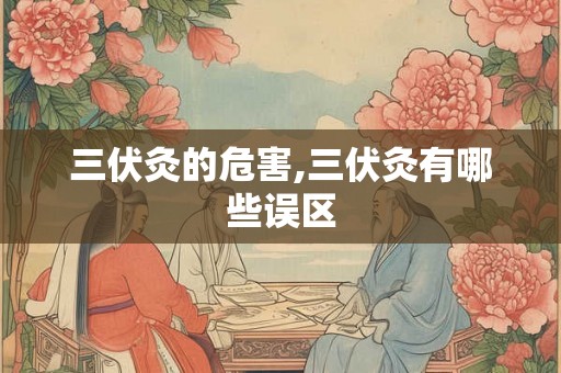 三伏灸的危害,三伏灸有哪些误区