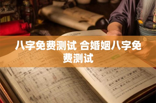 八字免费测试 合婚姻八字免费测试 八字免费测试 合婚姻八字免费测试