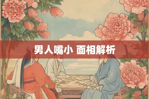 男人嘴小 面相解析