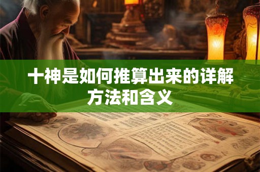 十神是如何推算出来的详解方法和含义