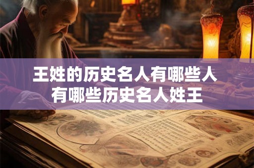 王姓的历史名人有哪些人 有哪些历史名人姓王