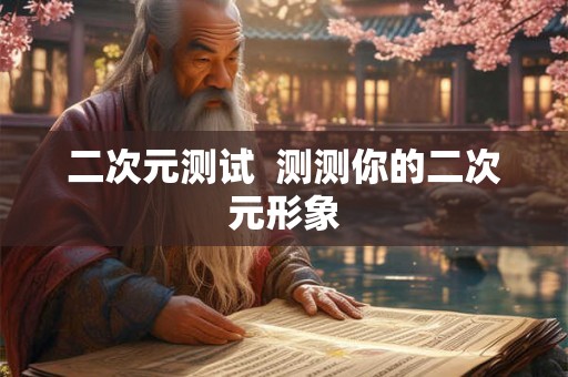 二次元测试  测测你的二次元形象